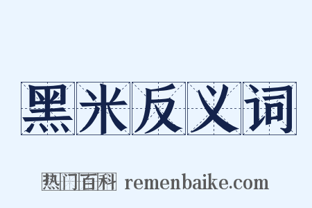 黑米反义词是什么意思的图片